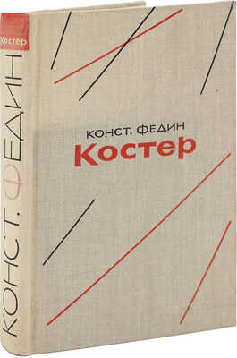 [Федин К., автограф] Федин К. Костер. М.: Художественная литература, 1962.